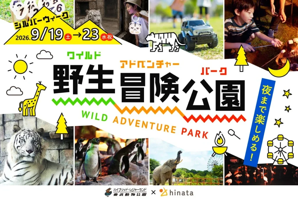 東武動物公園で夜まで楽しめる！45周年記念「ワイルドアドベンチャーパーク」開催