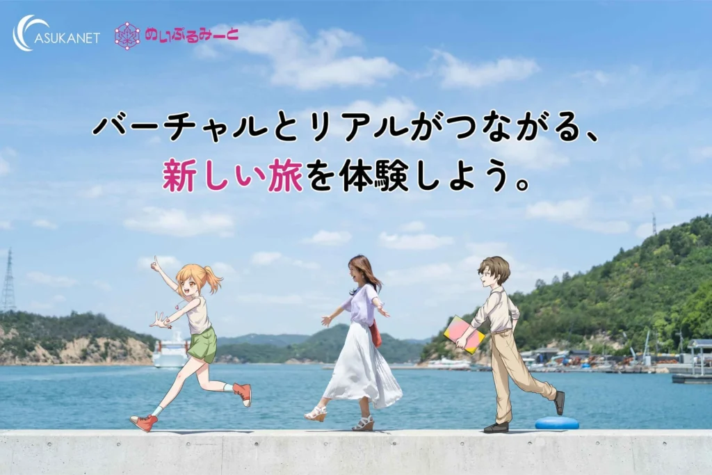 アスカネットが「ツーリズムEXPOジャパン2026」に出展!VTuberと空中ディスプレイで新しい旅を体験しよう