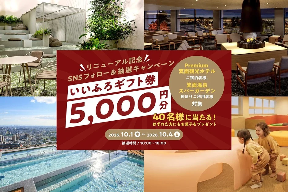 箕面温泉スパーガーデンが10月1日リニューアルオープン!新コンセプト「温泉リトリート」でくつろぎと楽しさを満喫