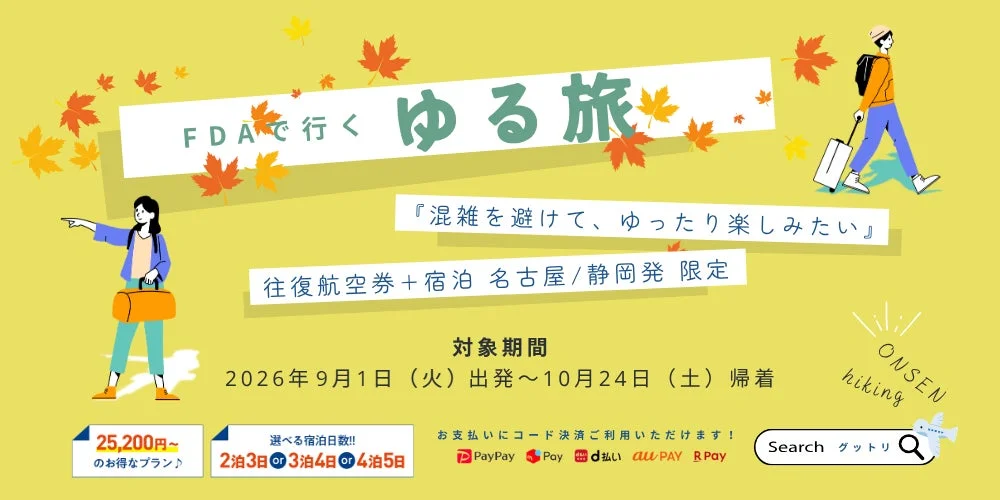 FDAで行く秋の「ゆる旅」が継続販売!名古屋・静岡発で地方都市へ直行、お得に満喫する秋の旅
