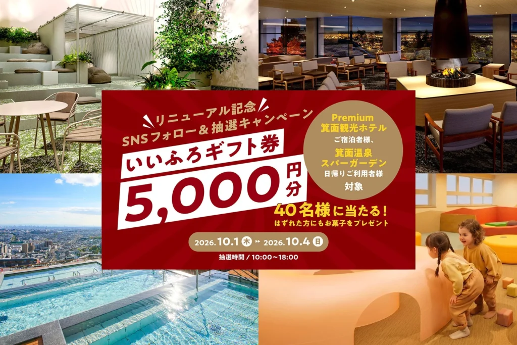 箕面温泉スパーガーデンが「温泉リトリート」へ刷新!リニューアル記念SNSキャンペーンでギフト券をGETしよう!
