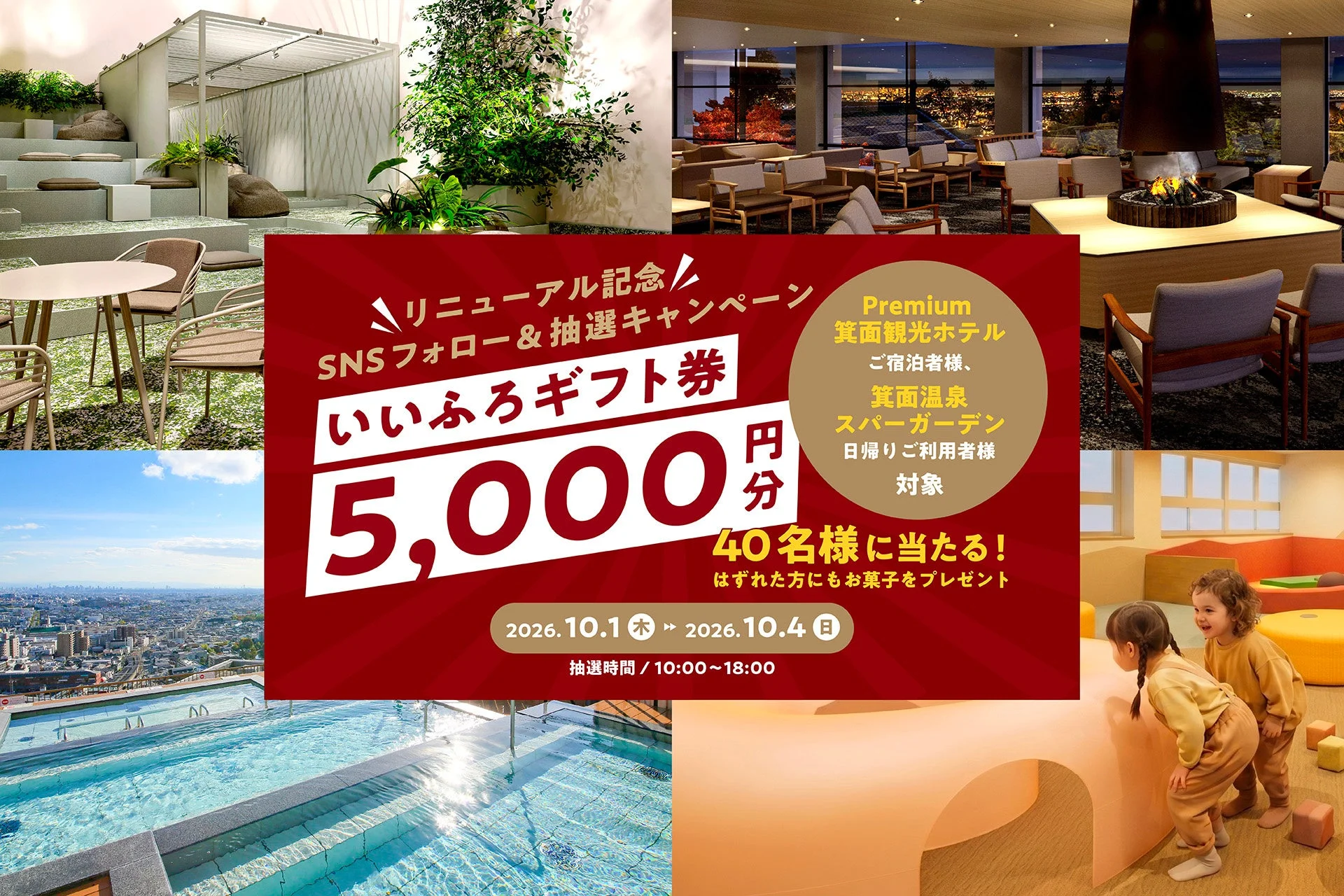 箕面観光ホテルのリニューアル記念キャンペーン告知