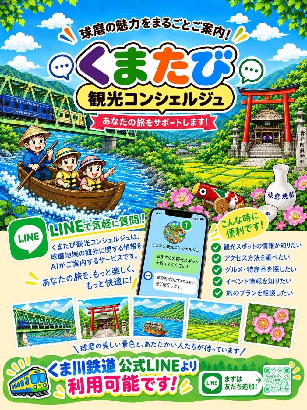 くまたび観光コンシェルジュのプロモーションポスター