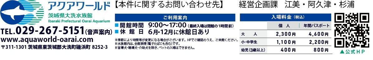 アクアワールド茨城県大洗水族館の利用案内