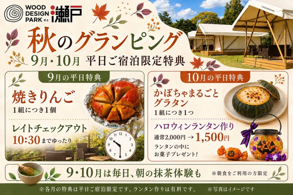 【愛知・瀬戸】涼しくなる秋こそグランピング!9月・10月の平日限定特典で「秋旅」を満喫しよう!