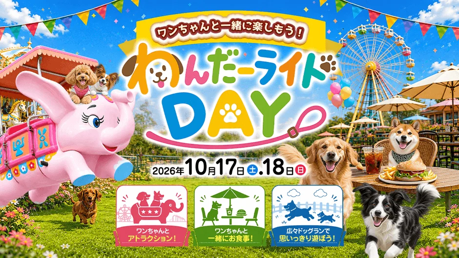 グリーンランド開園60周年記念!愛犬と遊べる「わんだーライドDAY」やシニア向け無料入園など、秋のイベントが盛りだくさん