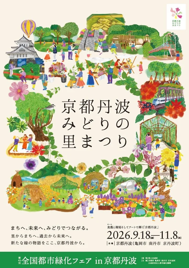 京都丹波みどりの里まつりポスター