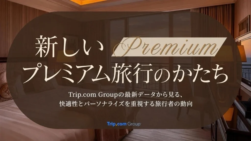 ファースト・ビジネスクラスの検索が99%増!今注目の「プレミアム旅行」トレンドとは?