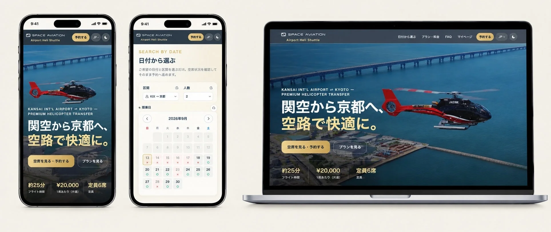 Airport Heli Shuttleのウェブサイトとモバイルアプリの画面