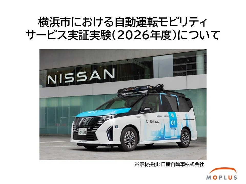 横浜の未来を体験！自動運転モビリティサービス実証実験で新しい街の移動を楽しもう