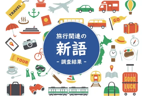 旅行の新常識!阪急交通社が発表した「旅行関係の新語」知名度ランキング、1位は「ワーケーション」!新しい旅のスタイルを発見しよう