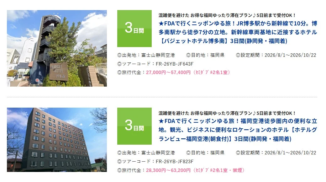 福岡方面ツアー詳細