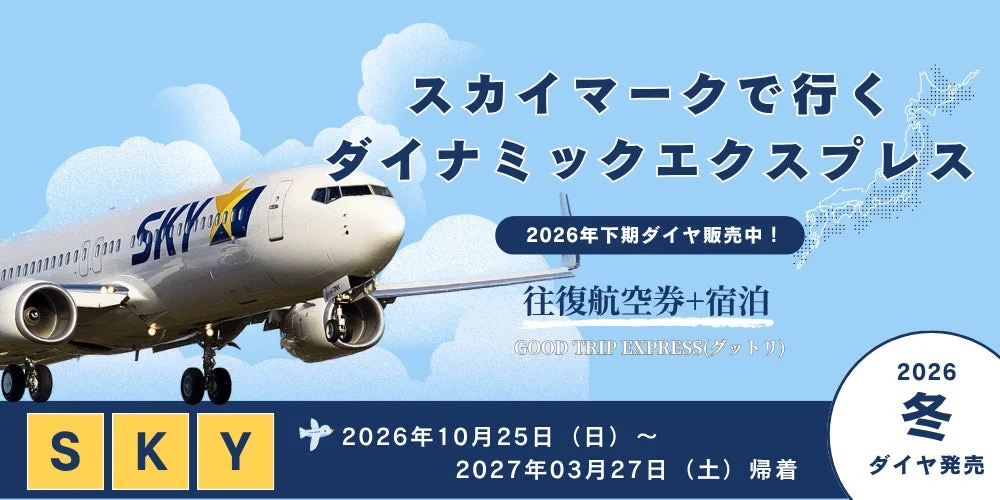 「とりあえず予約」で冬旅・帰省も安心！スカイマークで行く自由自在な「ダイナミックエクスプレス」冬ダイヤ発売中