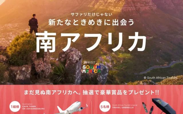 日本⇔南アフリカの往復航空券が当たるチャンス！ベルトラが共同プロモーションを開始