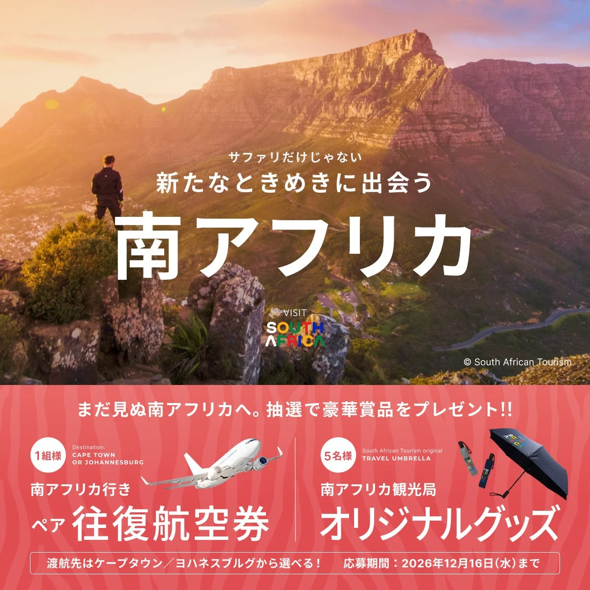 日本⇔南アフリカの往復航空券が当たるキャンペーン