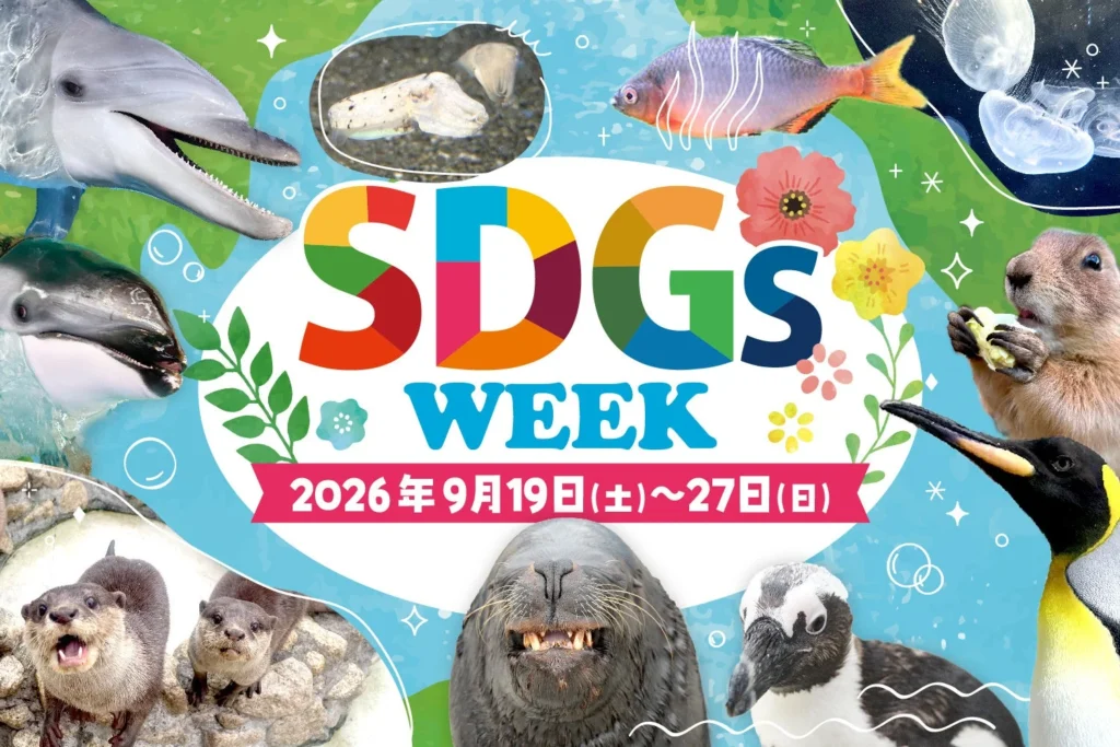 横浜・八景島シーパラダイスで『シーパラ SDGs WEEK』開催！海の生きものたちと未来を考えよう