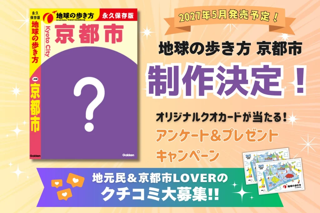 『地球の歩き方 京都市』2027年5月発売決定！あなたの「とっておき」を教えてくれるアンケート開催中！