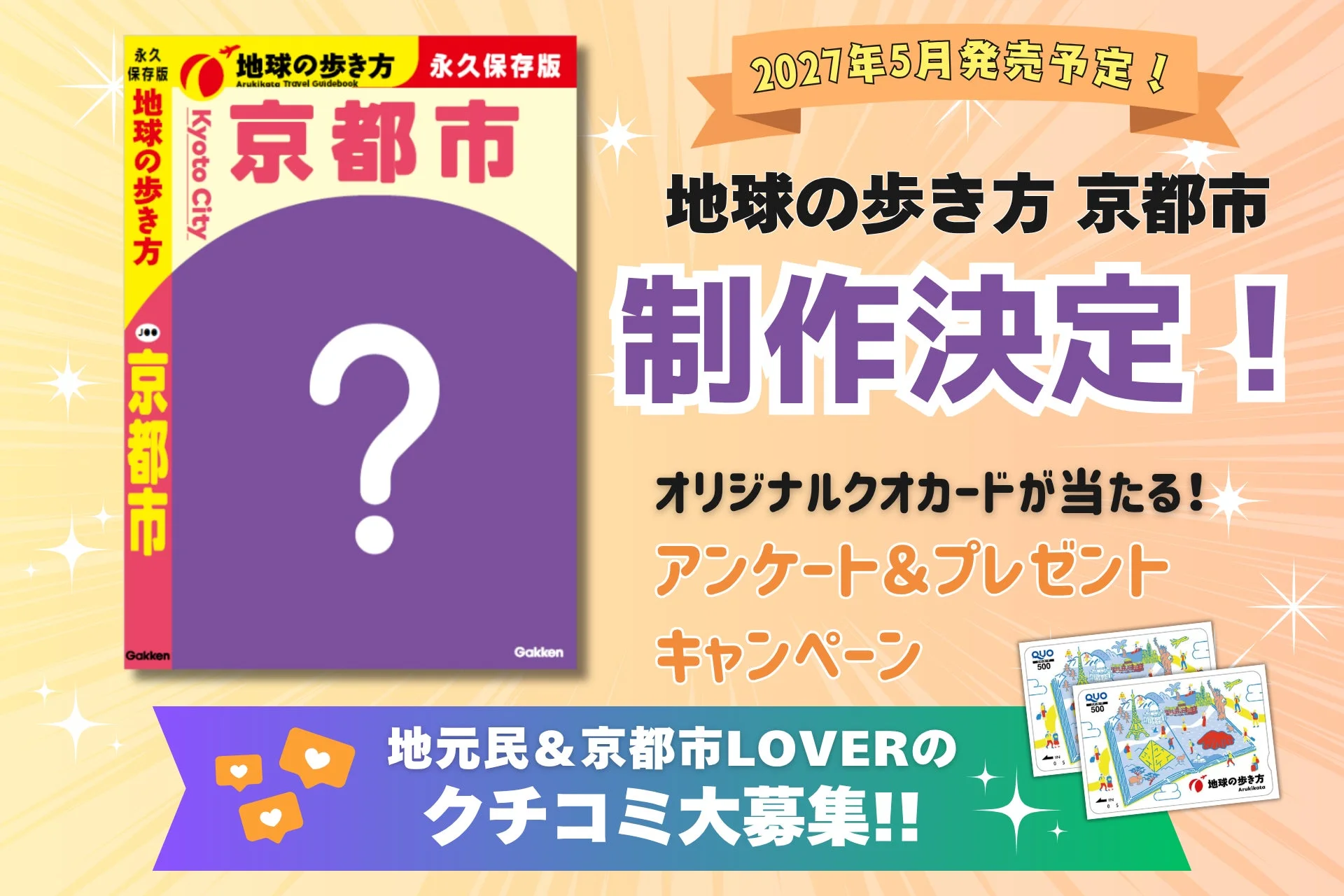 地球の歩き方 京都市 制作決定