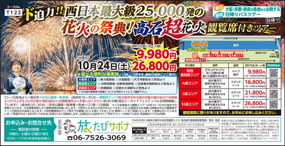 10月24日開催の西日本最大級25,000発「高石超花火」観覧席付き日帰りバスツアーの広告。