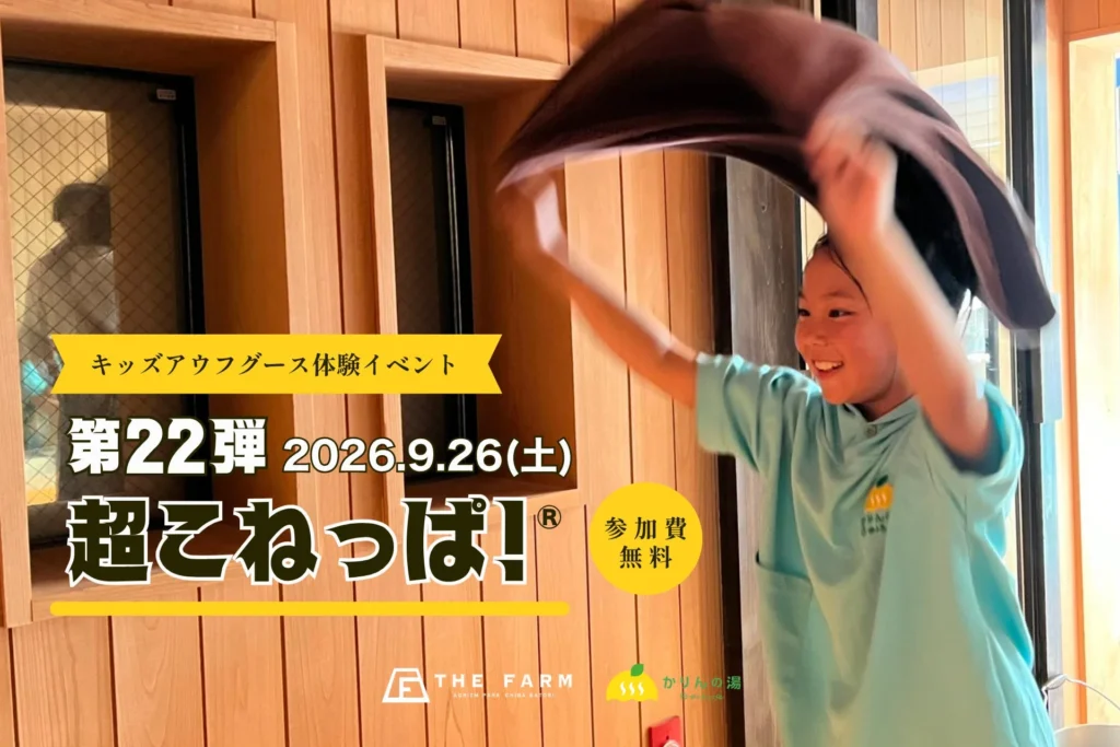 小学生がプロ熱波師に挑戦！千葉「おふろcafé かりんの湯」で「超こねっぱ！®︎」第22回開催、家族で見守る特別な体験！