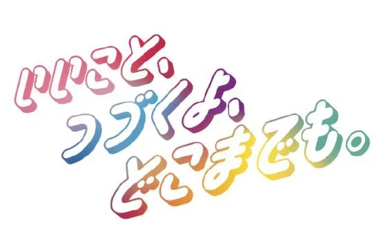 「いっしょ。つづくよ。どこまでも。」という日本語のメッセージが、カラフルでポップなフォントで描かれたロゴ画像