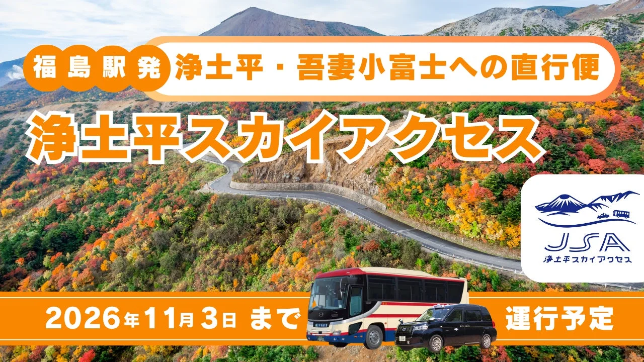福島駅から浄土平・吾妻小富士への直行便「浄土平スカイアクセス」の運行を告知するポスター