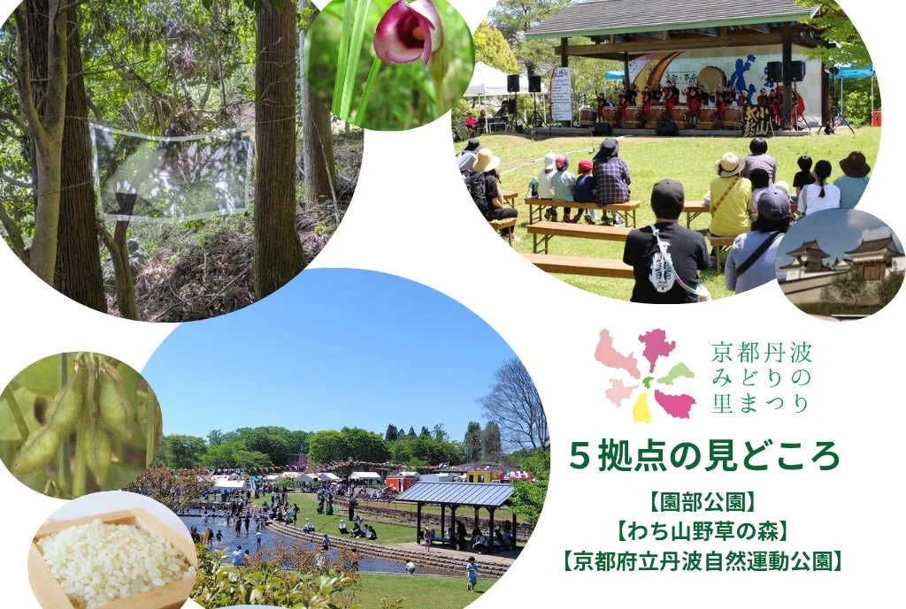 いよいよ開幕!「第43回全国都市緑化フェアin京都丹波」で秋の京都丹波を満喫しよう