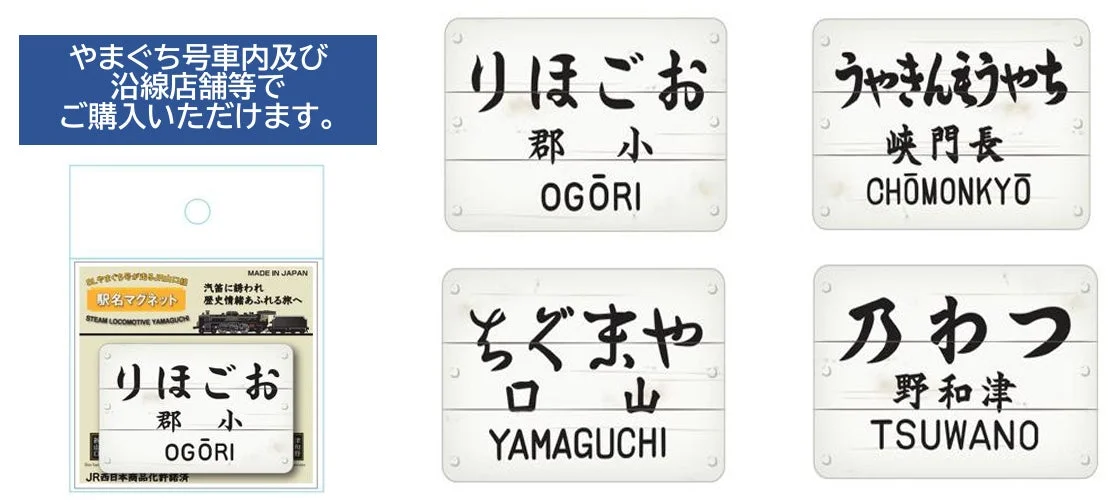 SLやまぐち号のレトロ駅名標マグネット