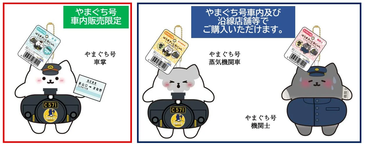 SLやまぐち号のぬいぐるみキーホルダー「はらまきとるにゃん」