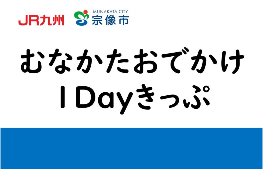 【my route】JR博多駅と宗像エリアの往復乗車券および指定バスの1日乗り放題がセットになった、便利なデジタル乗車券「むなかたおでかけ1Dayきっぷ」を10/10から販売開始！