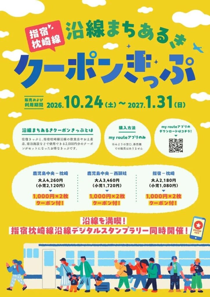 【期間・枚数限定】JR券2枚と沿線で使える2,000円分の商品券がセットに。my routeで「指宿枕崎線 沿線まちあるきクーポンきっぷ」発売