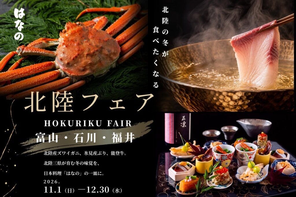 【ウェスティンホテル大阪】大阪で味わい尽くす北陸の冬 わずか6日間の「居酒屋イベント」から、会席・鉄板焼・天婦羅まで。