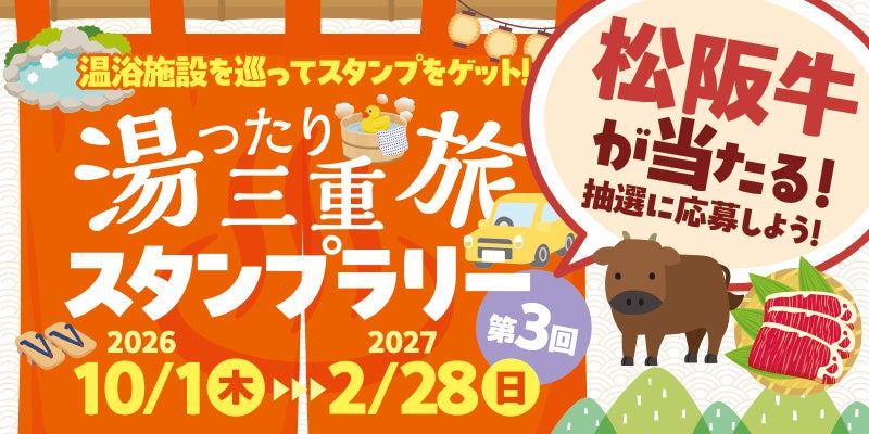 【JAF三重】松阪牛が当たるかも！？三重県内の温浴施設を巡るスタンプラリー「第3回 湯ったり三重旅スタンプラリー」を開催します
