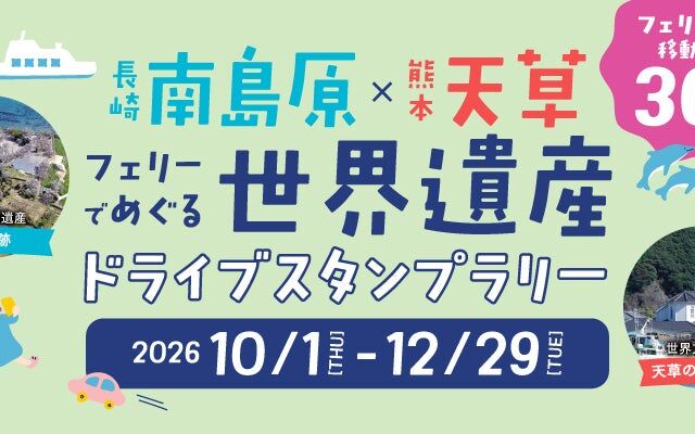 フェリーで海を渡り、南島原と天草の世界遺産をめぐって復興を応援。ドライブスタンプラリーが開催中
