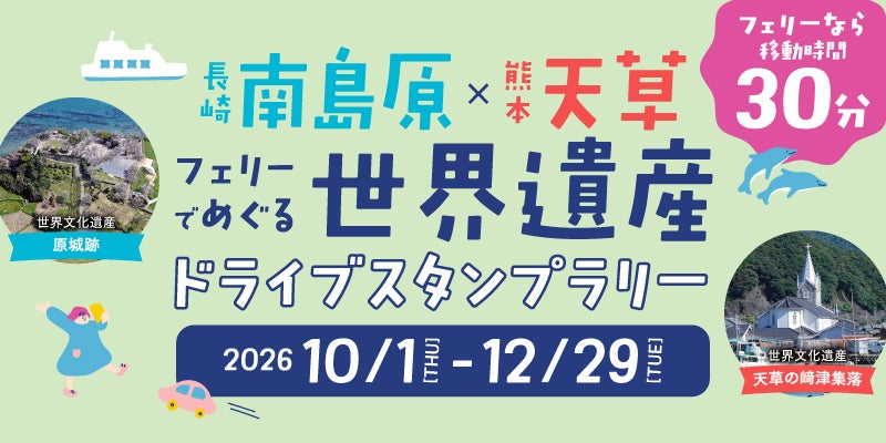 フェリーで海を渡り、南島原と天草の世界遺産をめぐって復興を応援。ドライブスタンプラリーが開催中