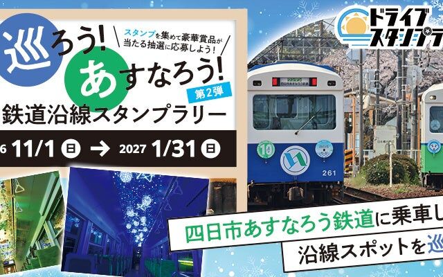 線路幅762mmの「四日市あすなろう鉄道」沿線を巡る スタンプラリー第2弾が11月1日にスタート