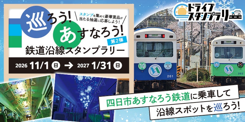 線路幅762mmの「四日市あすなろう鉄道」沿線を巡る スタンプラリー第2弾が11月1日にスタート