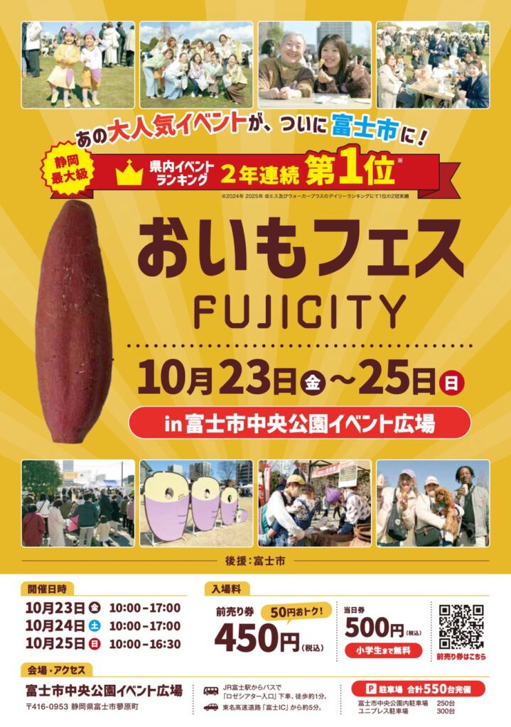 開催まであと10日！秋のお出かけは、おいもをめぐる3日間。「おいもフェス FUJICITY 2026」富士市中央公園で10月23日開幕