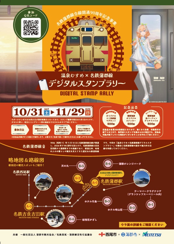 名鉄蒲郡線全線開通 90 周年記念事業 温泉むすめ×名鉄蒲郡線 デジタルスタンプラリー開催
