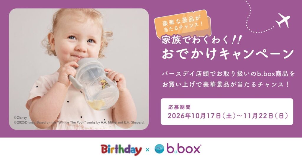 バースデイ×「b.box」、JTB旅行券などが当たる共同キャンペーンを10月17日（土）より開催
