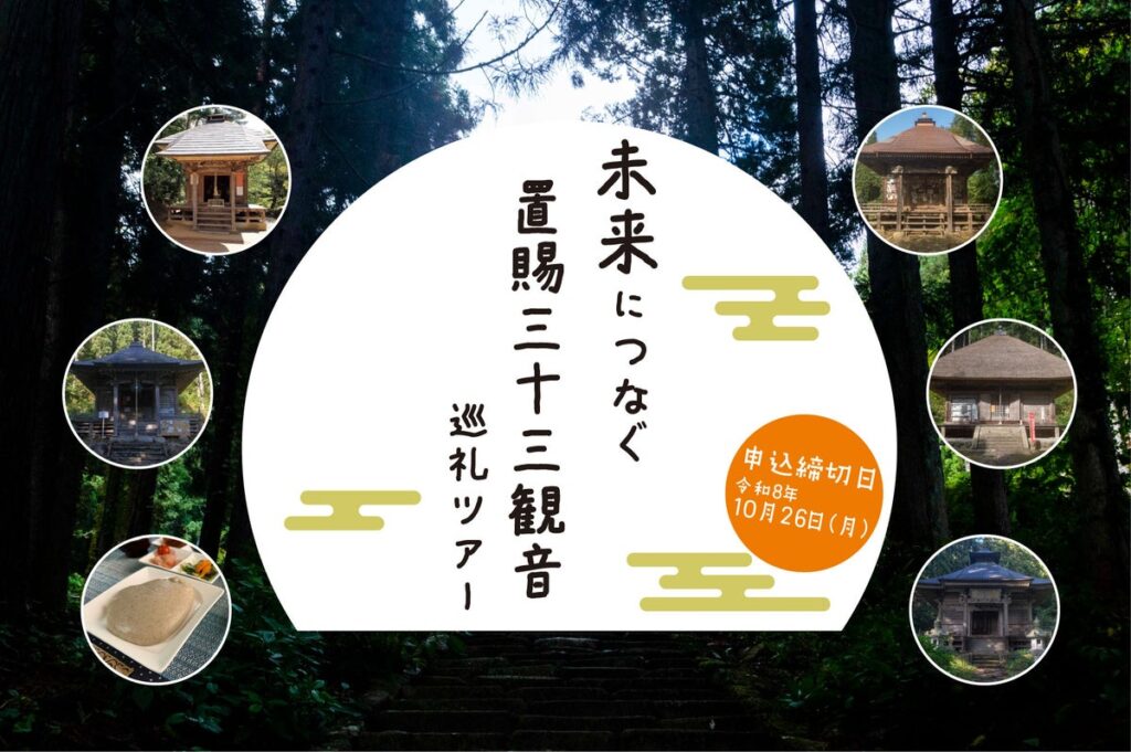 【山形・飯豊町】未来につなぐ、置賜三十三観音 巡礼ツアー ～観音さまと地域の宝にふれる1日～