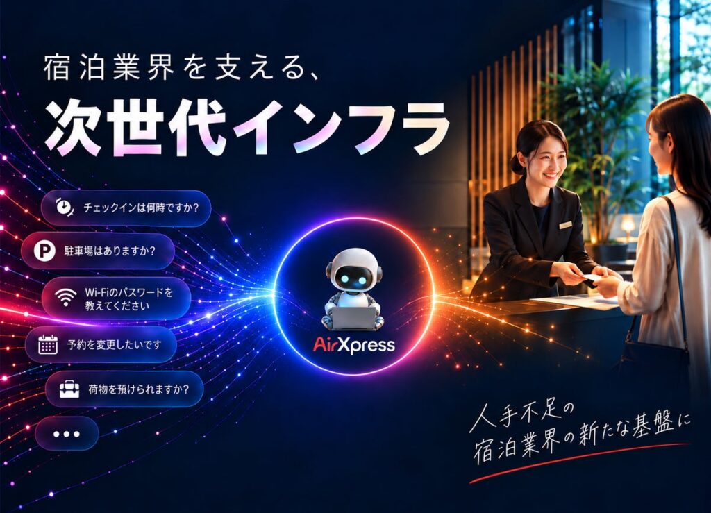 民泊・ホテルのゲスト対応をAIと人で支える「AirX AI Agent」提供開始