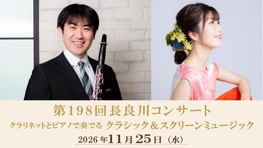 【岐阜グランドホテル】第198回長良川コンサート『 クラリネットとピアノで奏でる クラシック&スクリーンミュージック』を開催!