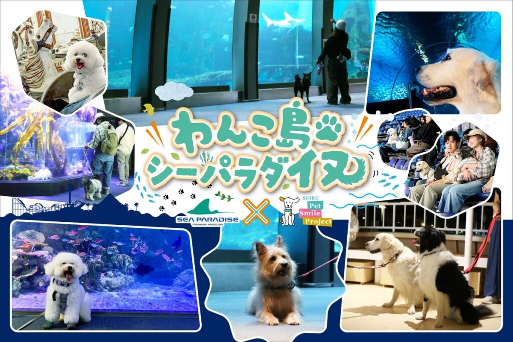 愛犬と水族館もアトラクションも。横浜・八景島シーパラダイスで3日間限定「わんこ島シーパラダイヌ」