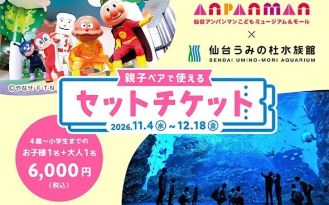 水族館とアンパンマンを親子で巡る。仙台うみの杜水族館と仙台アンパンマンこどもミュージアム&モールの「親子ペアチケット」が11月4日から販売