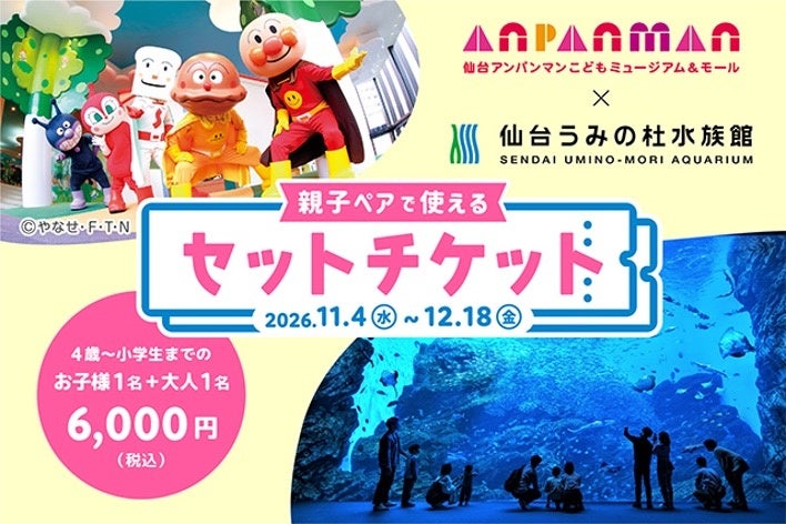 水族館とアンパンマンを親子で巡る。仙台うみの杜水族館と仙台アンパンマンこどもミュージアム&モールの「親子ペアチケット」が11月4日から販売