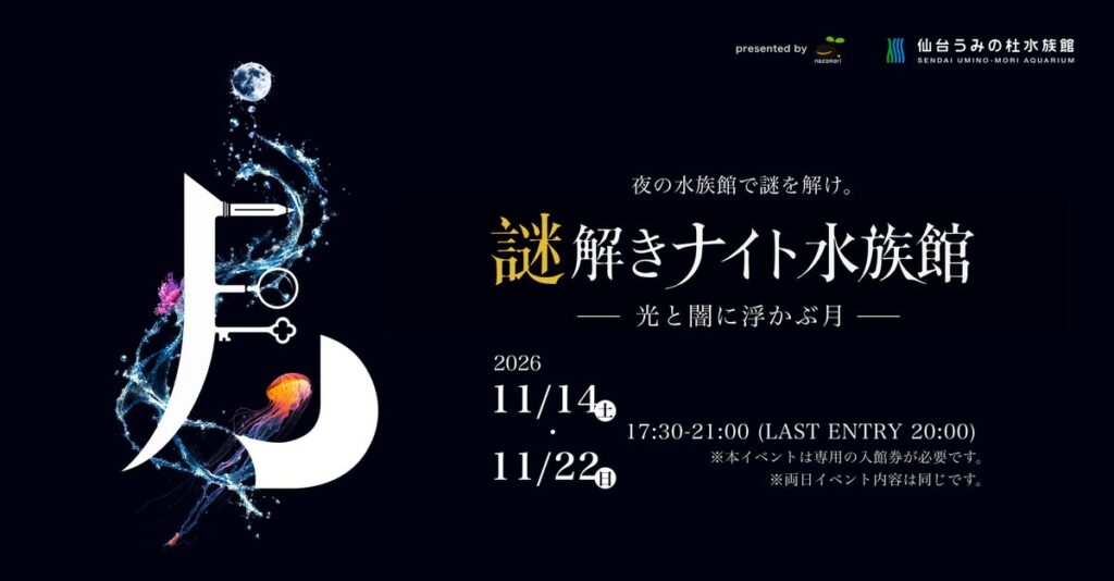 【仙台うみの杜水族館】夜の水族館で謎を解け。『謎解きナイト水族館』【２０２６年１１月１４日（土）・１１月２２日（日）】