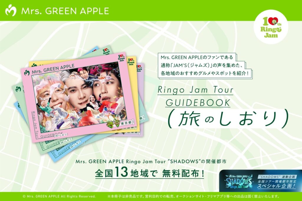 Mrs. GREEN APPLE Ringo Jam Tour “SHADOWS” 開催にあわせ13の地域を楽しむ～旅のしおり～を無料配布 〈東京ver〉