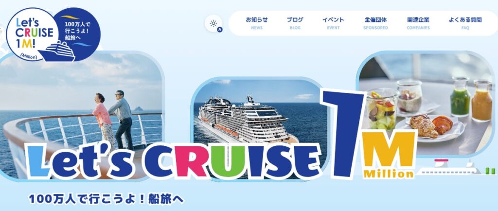 2030年日本人クルーズ人口100万人を目指す取り組み 専用ウェブサイトの開設について 日本旅行業協会×日本外航客船協会×日本国際クルーズ協議会