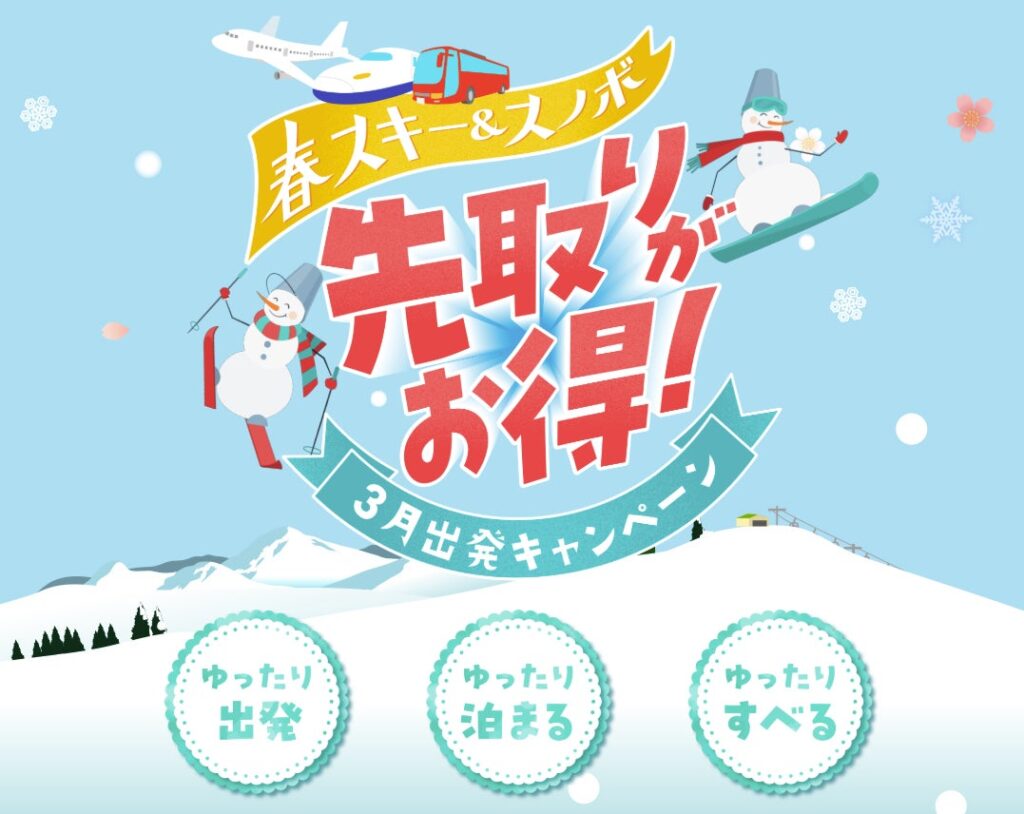 「春スキー・スノボは先取りがお得！3月出発キャンペーン」JATA会員旅行会社による共同企画を実施！